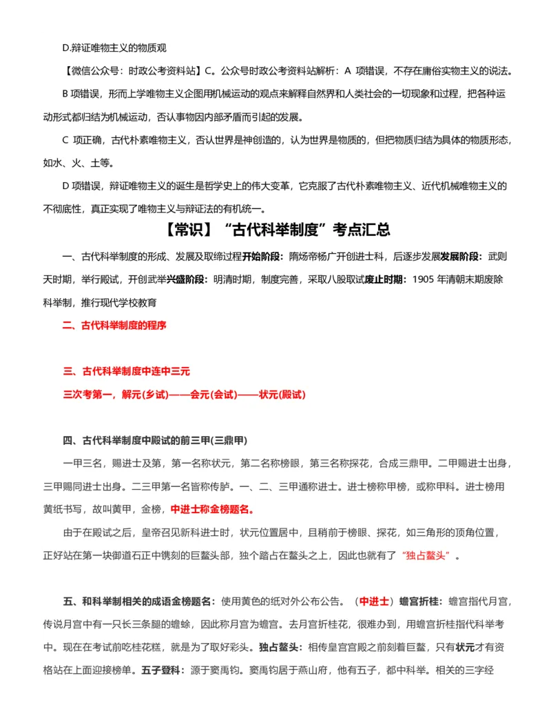 公考常识313篇（下）_26吉林考备考资料包_04行测资料包（笔记图推导图等）_38公考常识313篇