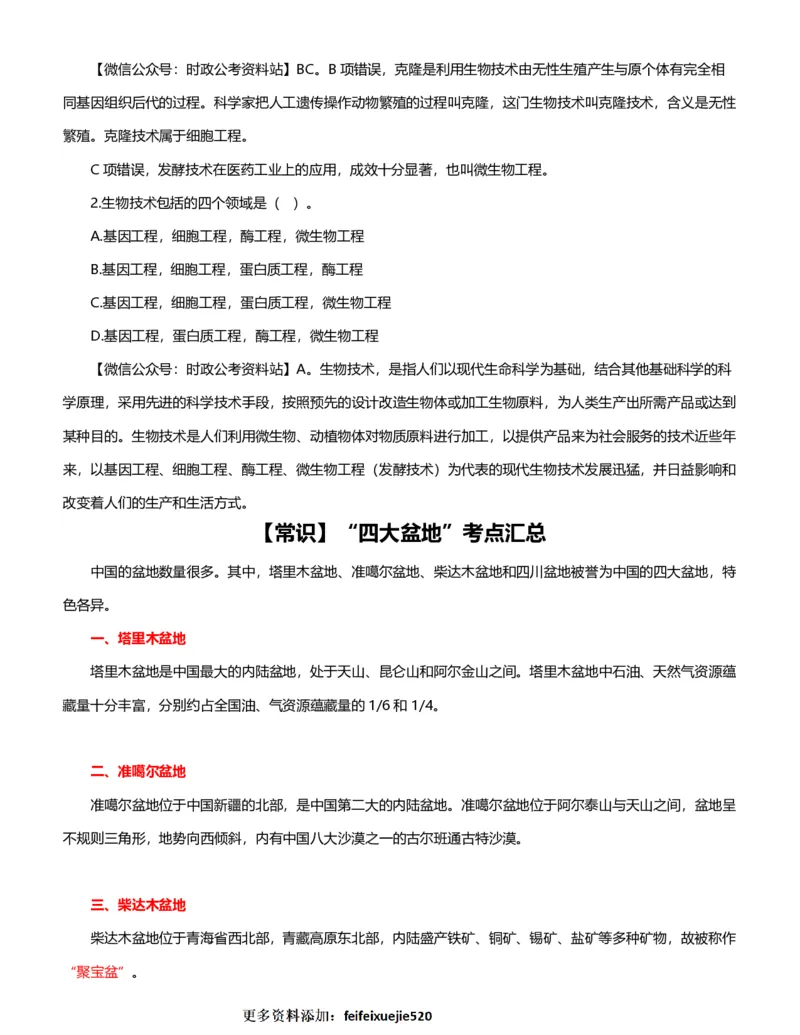 公考常识313篇（下）_26吉林考备考资料包_04行测资料包（笔记图推导图等）_38公考常识313篇