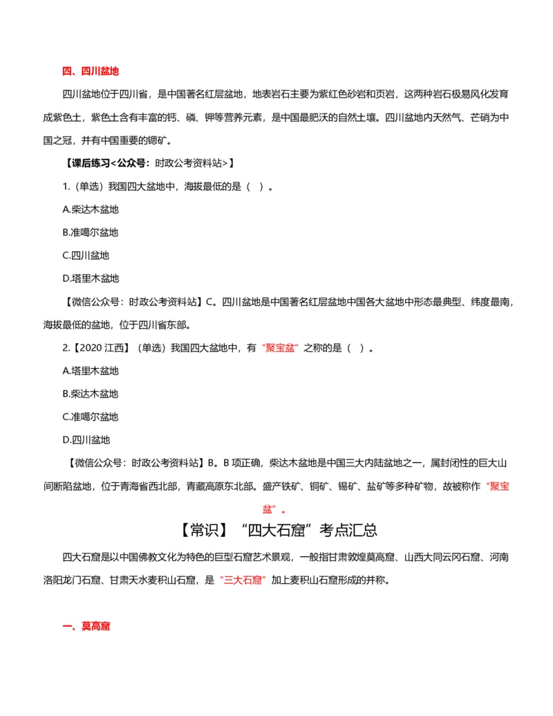 公考常识313篇（下）_26吉林考备考资料包_04行测资料包（笔记图推导图等）_38公考常识313篇