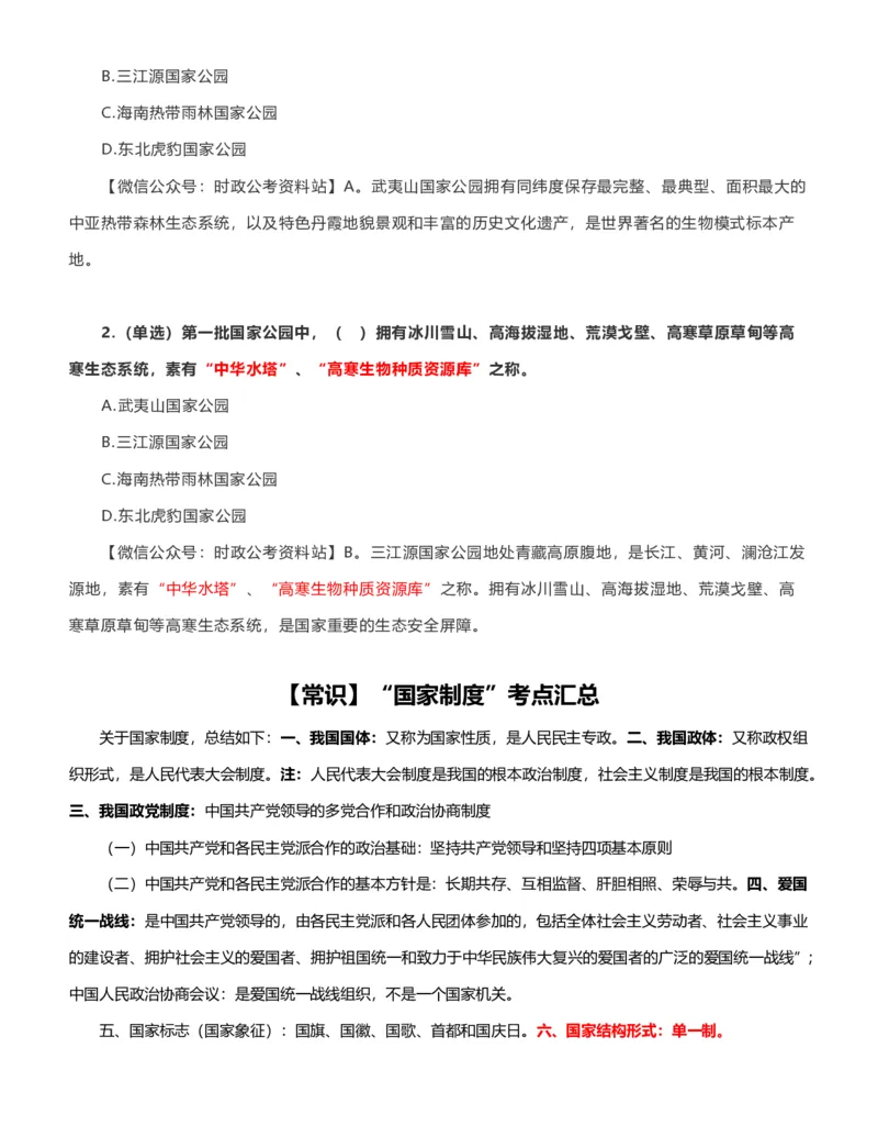 公考常识313篇（下）_26吉林考备考资料包_04行测资料包（笔记图推导图等）_38公考常识313篇