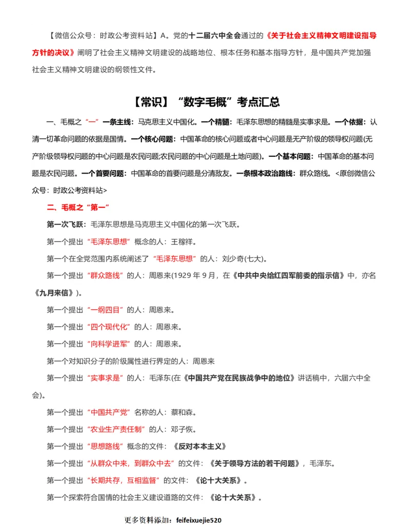 公考常识313篇（下）_26吉林考备考资料包_04行测资料包（笔记图推导图等）_38公考常识313篇