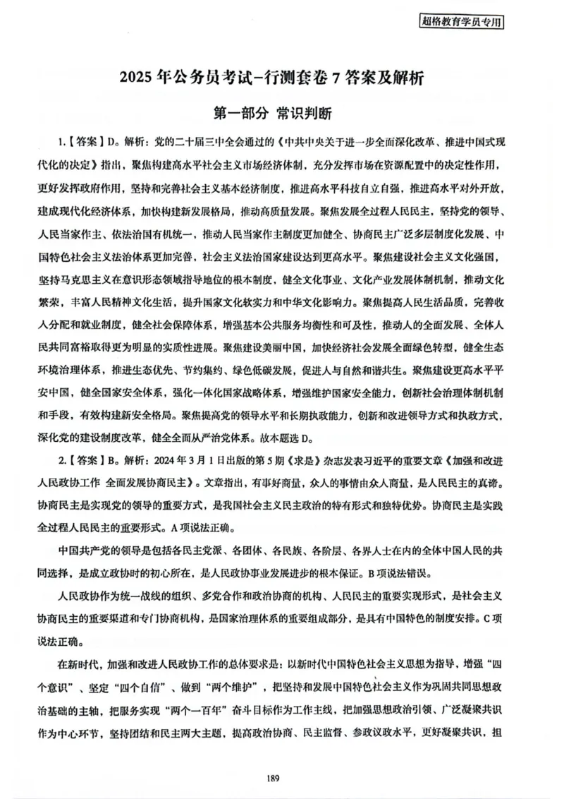行测解析7_2026考公资料_（05）超格_行测申论2025超格合集(行测&申论&政治理论)_套卷2025国考超格8套卷（含视频讲解）_套卷题本+答案解析合集_行测_答案