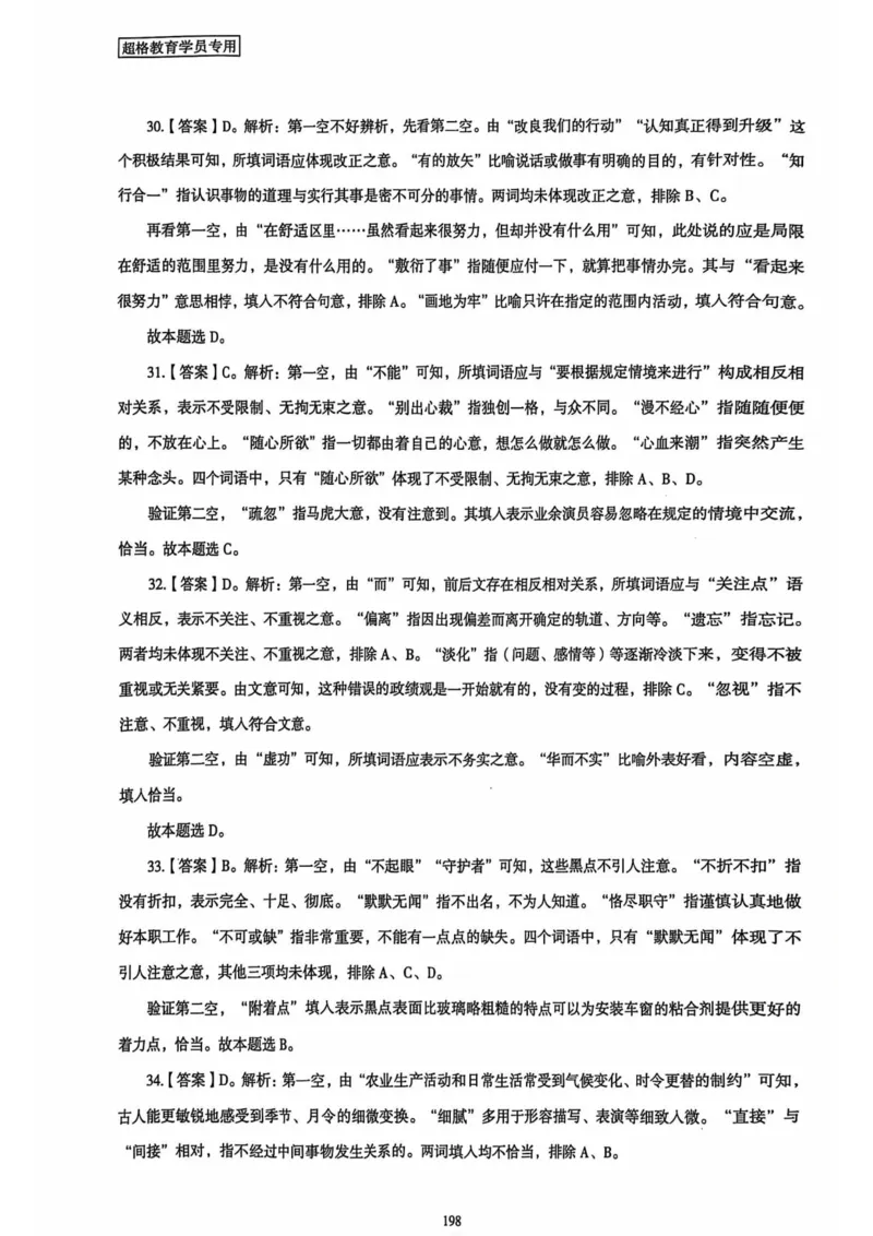 行测解析7_2026考公资料_（05）超格_行测申论2025超格合集(行测&申论&政治理论)_套卷2025国考超格8套卷（含视频讲解）_套卷题本+答案解析合集_行测_答案