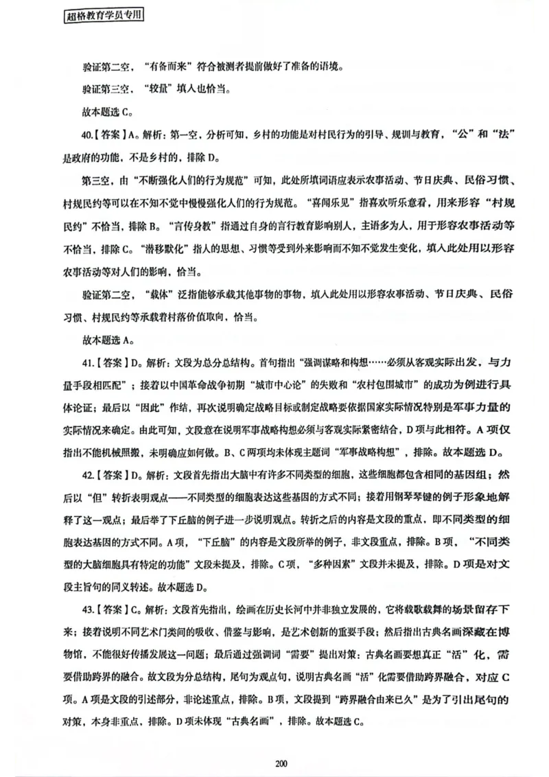 行测解析7_2026考公资料_（05）超格_行测申论2025超格合集(行测&申论&政治理论)_套卷2025国考超格8套卷（含视频讲解）_套卷题本+答案解析合集_行测_答案