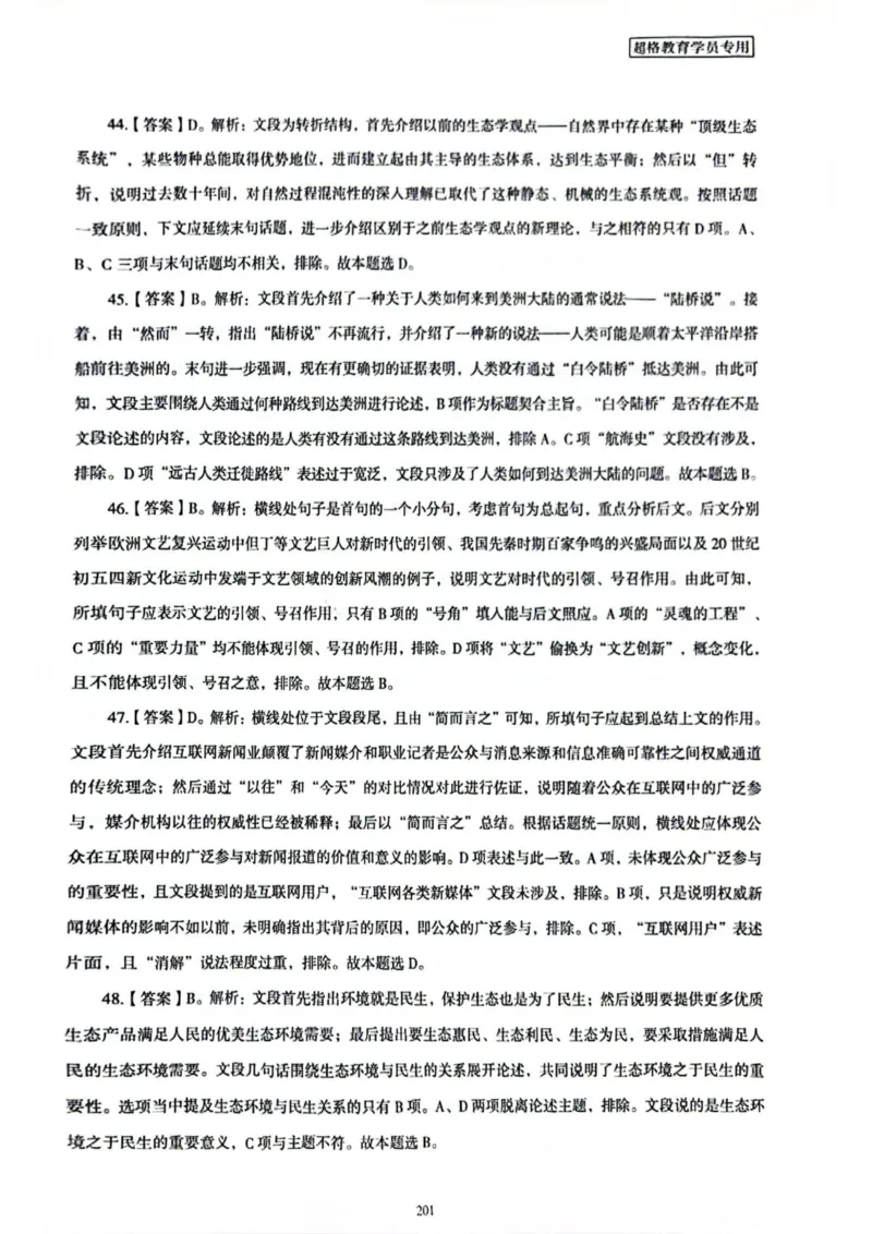 行测解析7_2026考公资料_（05）超格_行测申论2025超格合集(行测&申论&政治理论)_套卷2025国考超格8套卷（含视频讲解）_套卷题本+答案解析合集_行测_答案