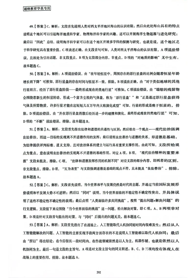 行测解析7_2026考公资料_（05）超格_行测申论2025超格合集(行测&申论&政治理论)_套卷2025国考超格8套卷（含视频讲解）_套卷题本+答案解析合集_行测_答案