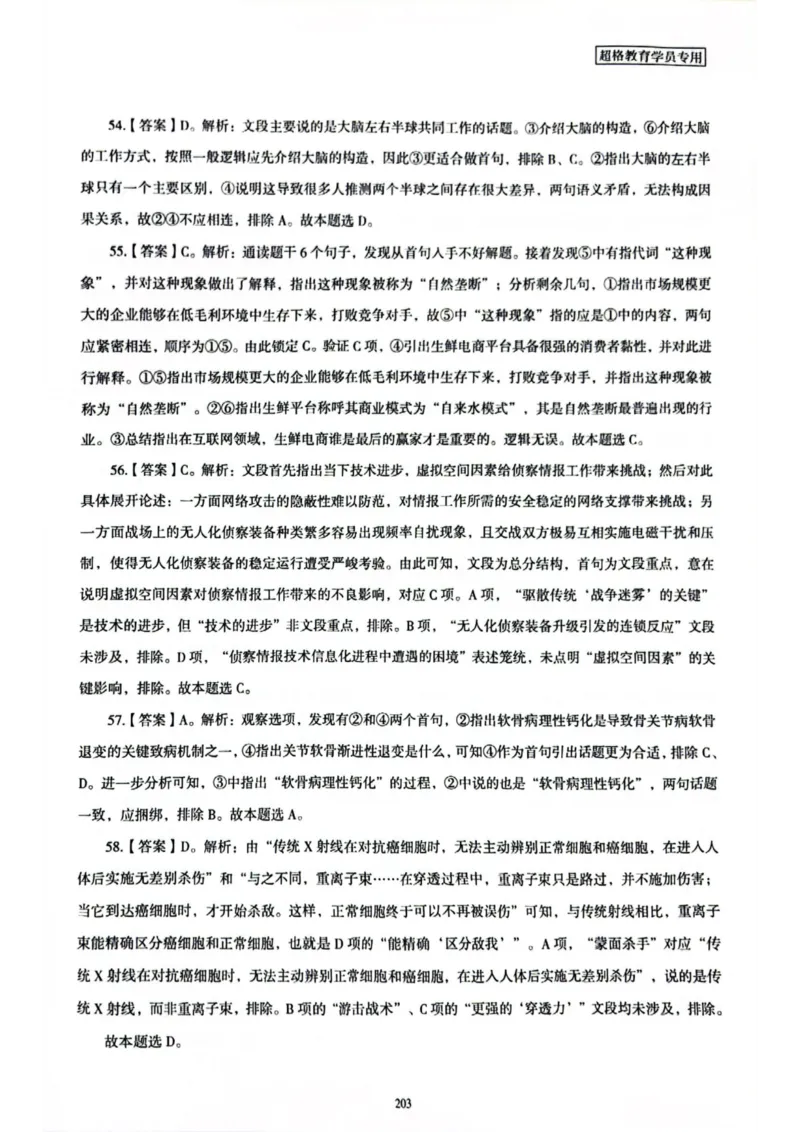 行测解析7_2026考公资料_（05）超格_行测申论2025超格合集(行测&申论&政治理论)_套卷2025国考超格8套卷（含视频讲解）_套卷题本+答案解析合集_行测_答案