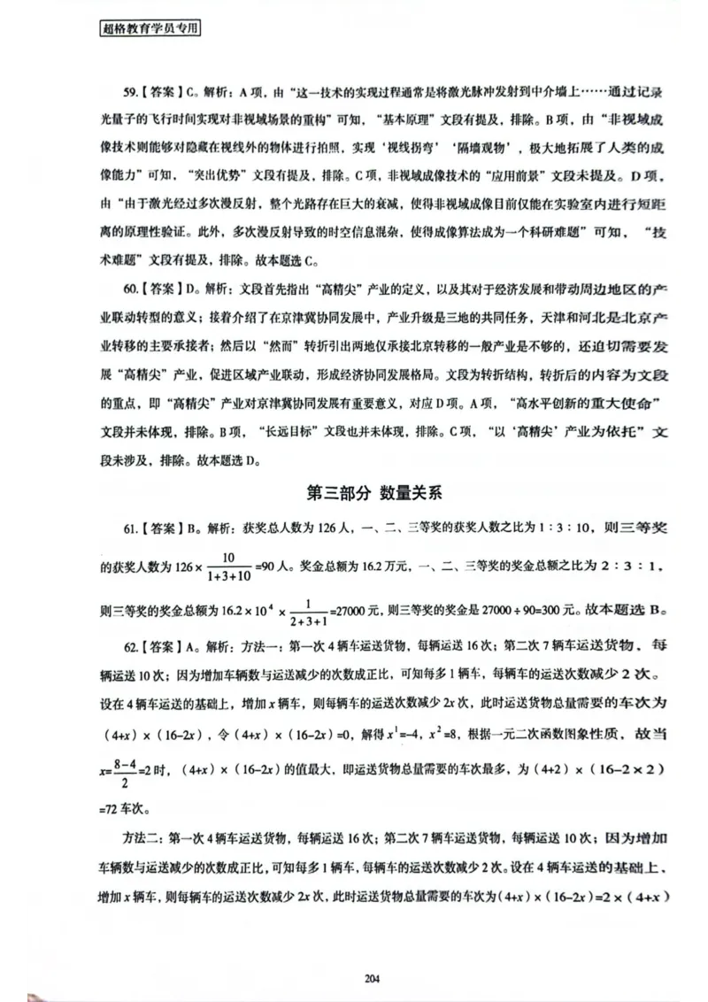 行测解析7_2026考公资料_（05）超格_行测申论2025超格合集(行测&申论&政治理论)_套卷2025国考超格8套卷（含视频讲解）_套卷题本+答案解析合集_行测_答案