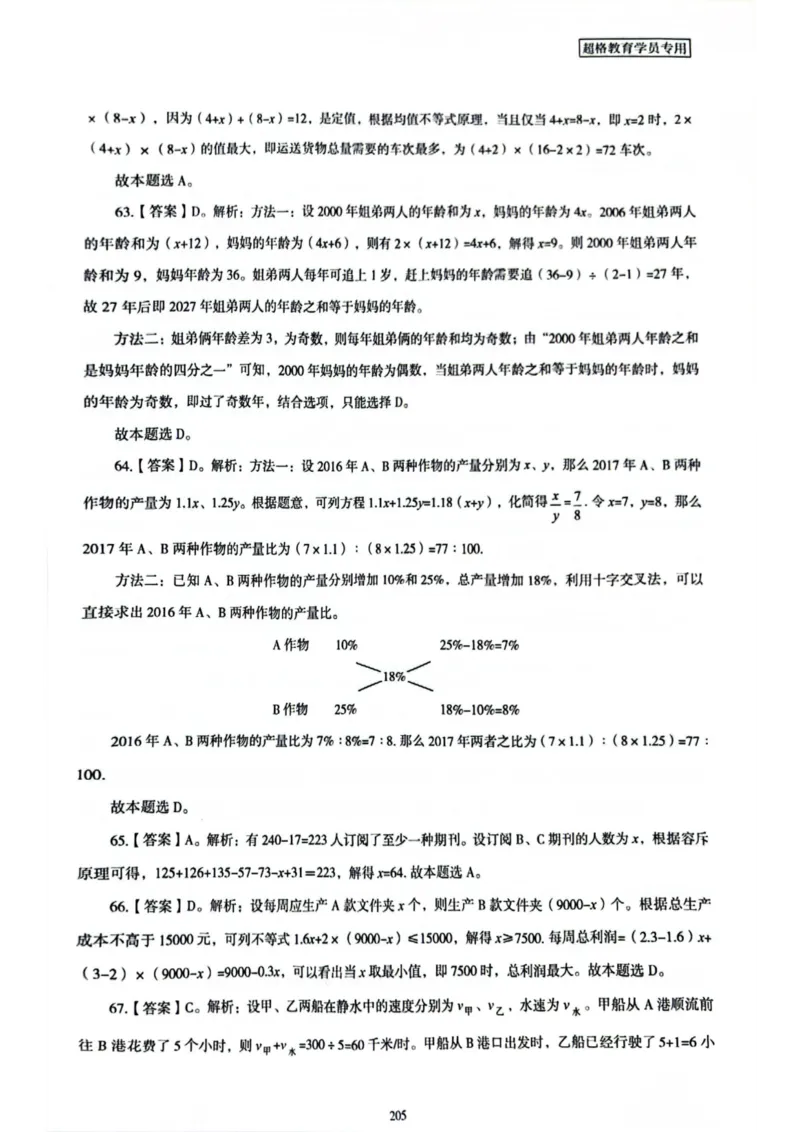 行测解析7_2026考公资料_（05）超格_行测申论2025超格合集(行测&申论&政治理论)_套卷2025国考超格8套卷（含视频讲解）_套卷题本+答案解析合集_行测_答案