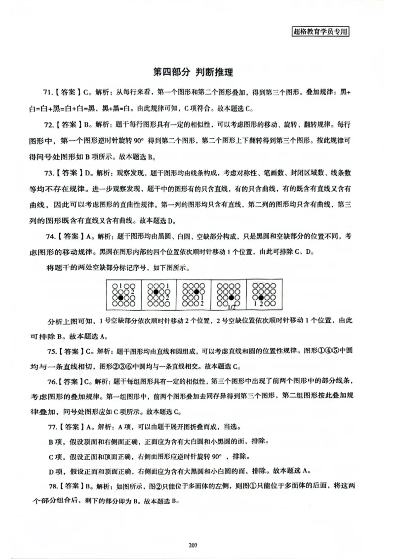 行测解析7_2026考公资料_（05）超格_行测申论2025超格合集(行测&申论&政治理论)_套卷2025国考超格8套卷（含视频讲解）_套卷题本+答案解析合集_行测_答案