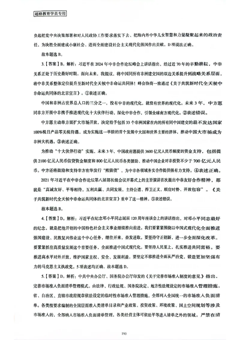 行测解析7_2026考公资料_（05）超格_行测申论2025超格合集(行测&申论&政治理论)_套卷2025国考超格8套卷（含视频讲解）_套卷题本+答案解析合集_行测_答案