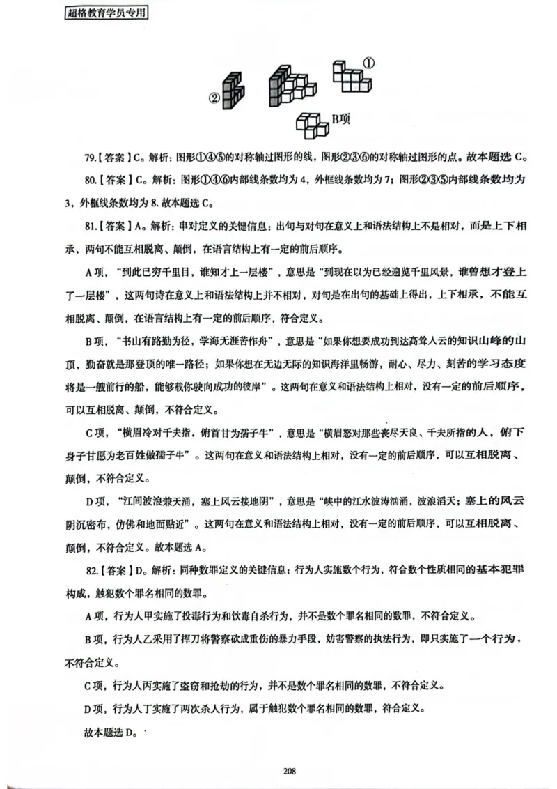 行测解析7_2026考公资料_（05）超格_行测申论2025超格合集(行测&申论&政治理论)_套卷2025国考超格8套卷（含视频讲解）_套卷题本+答案解析合集_行测_答案