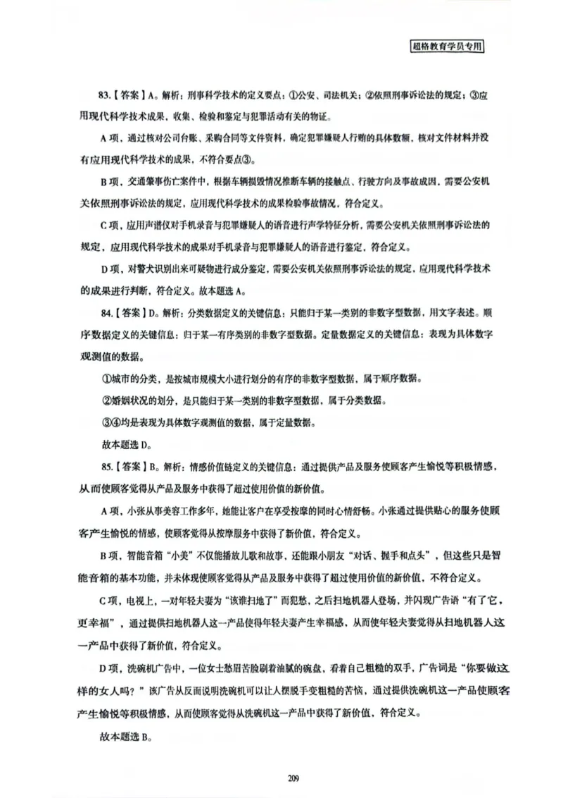 行测解析7_2026考公资料_（05）超格_行测申论2025超格合集(行测&申论&政治理论)_套卷2025国考超格8套卷（含视频讲解）_套卷题本+答案解析合集_行测_答案