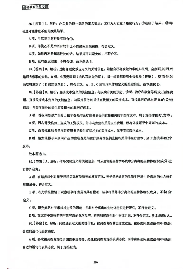 行测解析7_2026考公资料_（05）超格_行测申论2025超格合集(行测&申论&政治理论)_套卷2025国考超格8套卷（含视频讲解）_套卷题本+答案解析合集_行测_答案