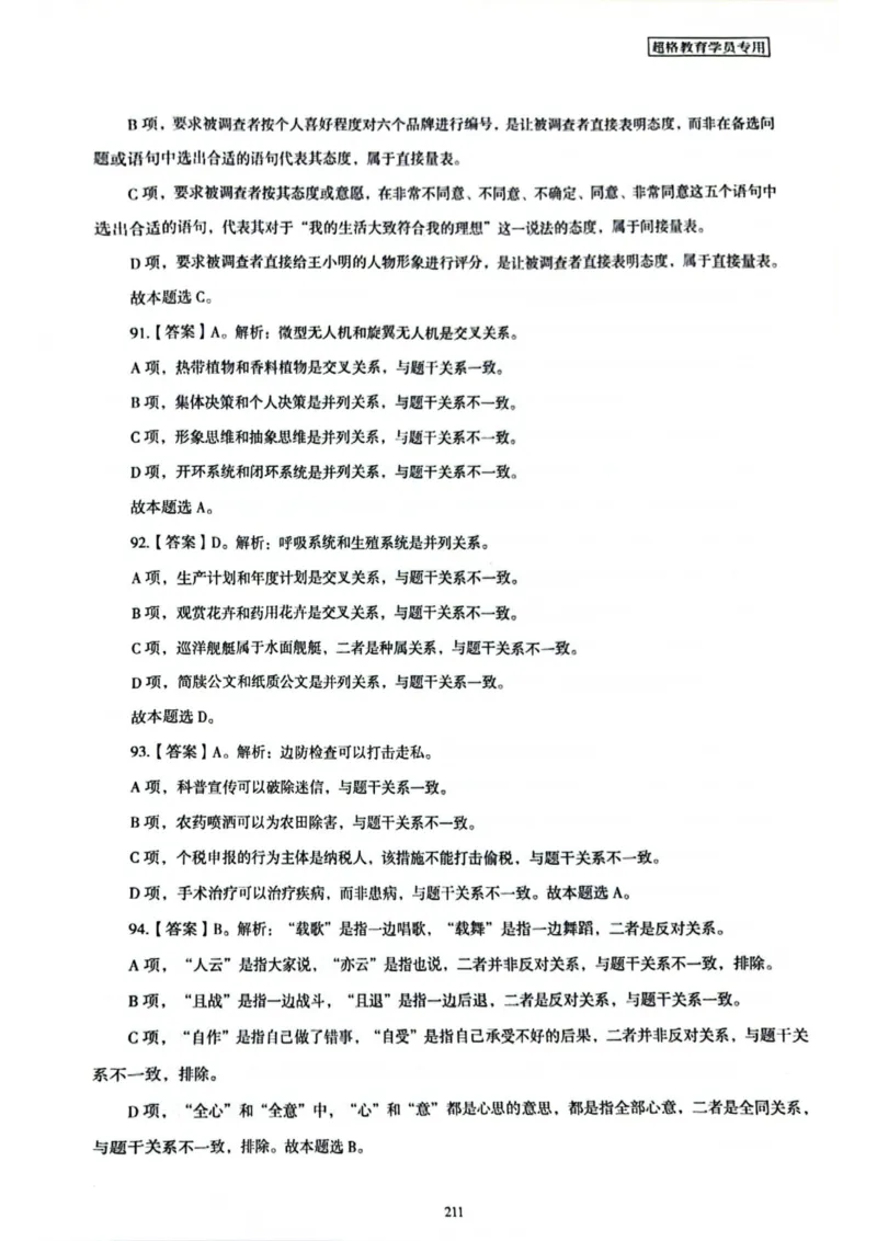 行测解析7_2026考公资料_（05）超格_行测申论2025超格合集(行测&申论&政治理论)_套卷2025国考超格8套卷（含视频讲解）_套卷题本+答案解析合集_行测_答案