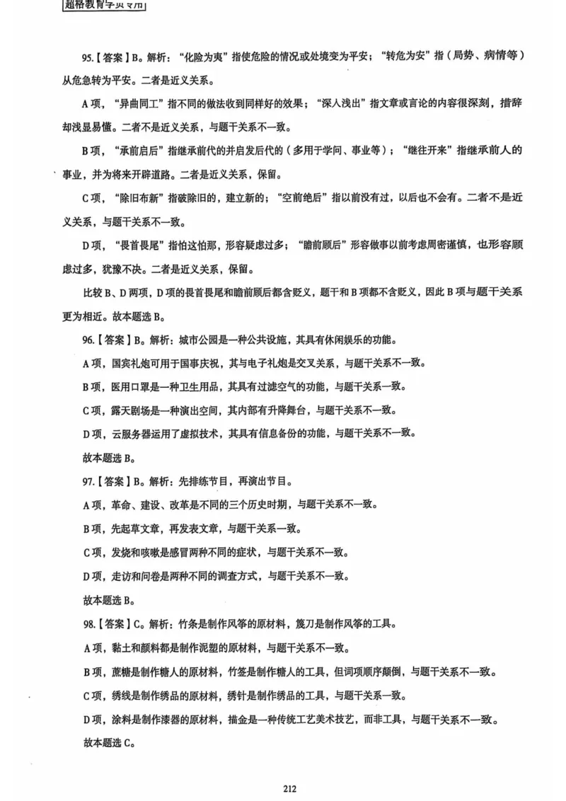 行测解析7_2026考公资料_（05）超格_行测申论2025超格合集(行测&申论&政治理论)_套卷2025国考超格8套卷（含视频讲解）_套卷题本+答案解析合集_行测_答案