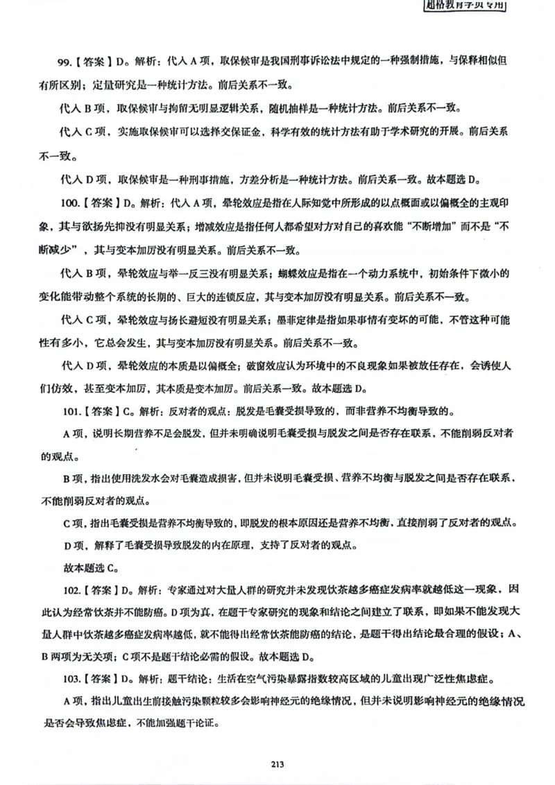 行测解析7_2026考公资料_（05）超格_行测申论2025超格合集(行测&申论&政治理论)_套卷2025国考超格8套卷（含视频讲解）_套卷题本+答案解析合集_行测_答案