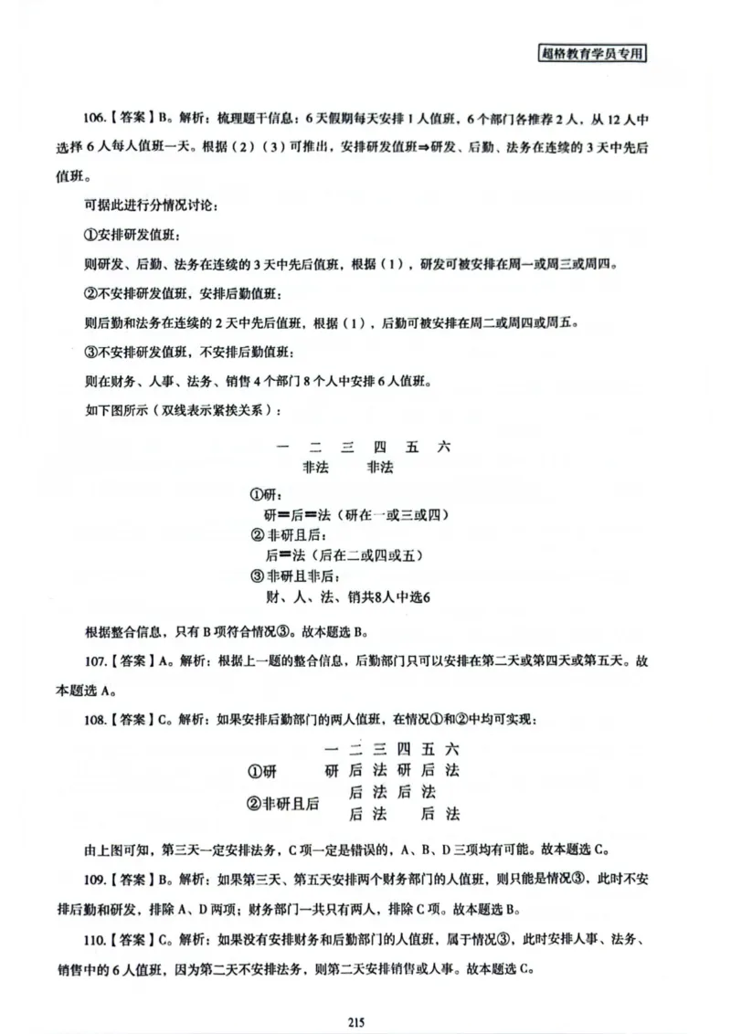 行测解析7_2026考公资料_（05）超格_行测申论2025超格合集(行测&申论&政治理论)_套卷2025国考超格8套卷（含视频讲解）_套卷题本+答案解析合集_行测_答案