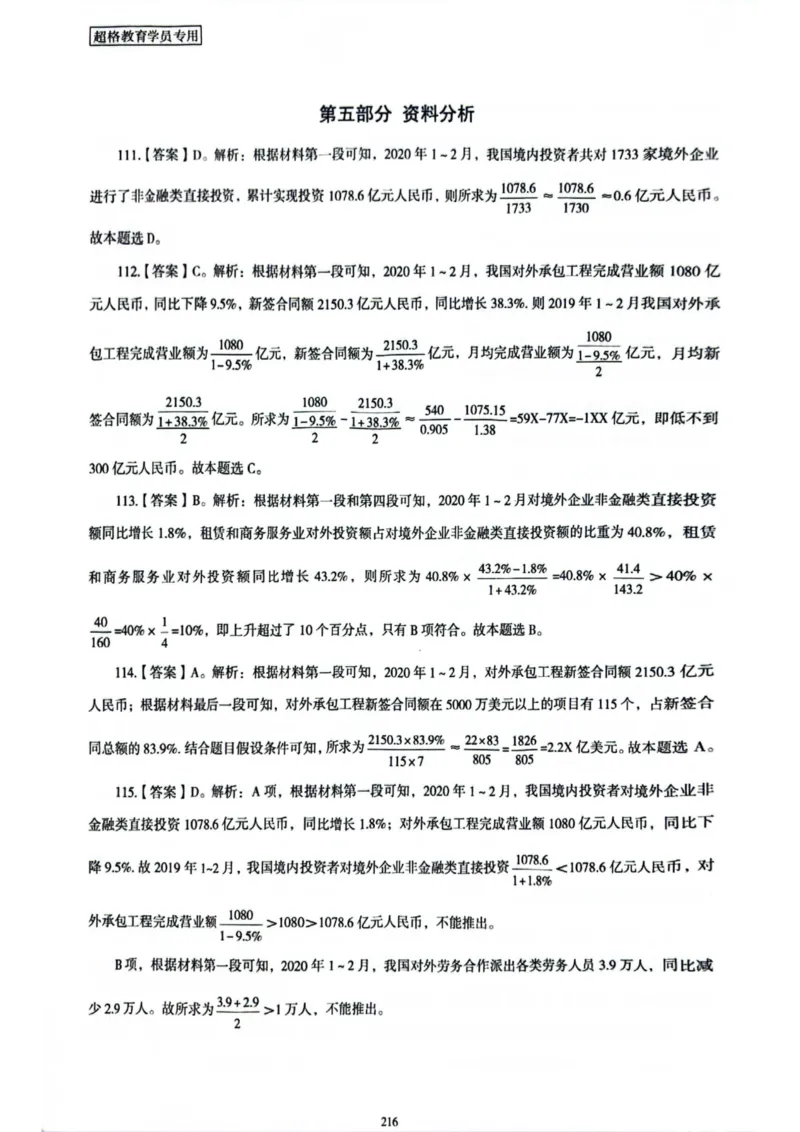 行测解析7_2026考公资料_（05）超格_行测申论2025超格合集(行测&申论&政治理论)_套卷2025国考超格8套卷（含视频讲解）_套卷题本+答案解析合集_行测_答案
