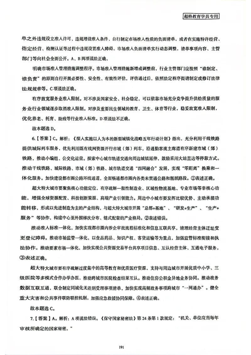 行测解析7_2026考公资料_（05）超格_行测申论2025超格合集(行测&申论&政治理论)_套卷2025国考超格8套卷（含视频讲解）_套卷题本+答案解析合集_行测_答案