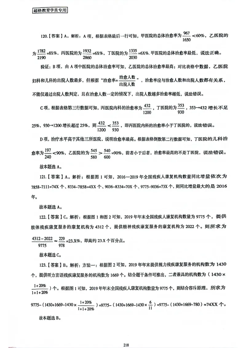 行测解析7_2026考公资料_（05）超格_行测申论2025超格合集(行测&申论&政治理论)_套卷2025国考超格8套卷（含视频讲解）_套卷题本+答案解析合集_行测_答案