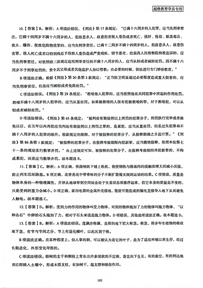 行测解析7_2026考公资料_（05）超格_行测申论2025超格合集(行测&申论&政治理论)_套卷2025国考超格8套卷（含视频讲解）_套卷题本+答案解析合集_行测_答案