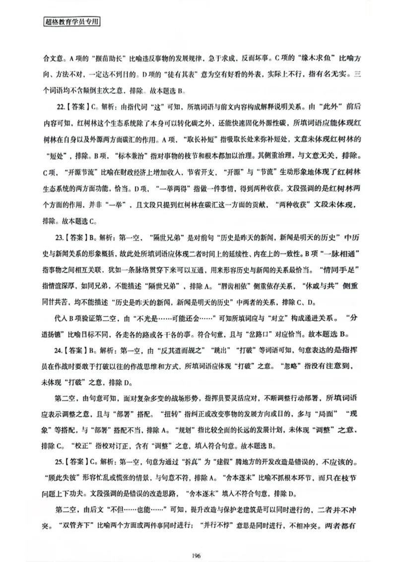 行测解析7_2026考公资料_（05）超格_行测申论2025超格合集(行测&申论&政治理论)_套卷2025国考超格8套卷（含视频讲解）_套卷题本+答案解析合集_行测_答案