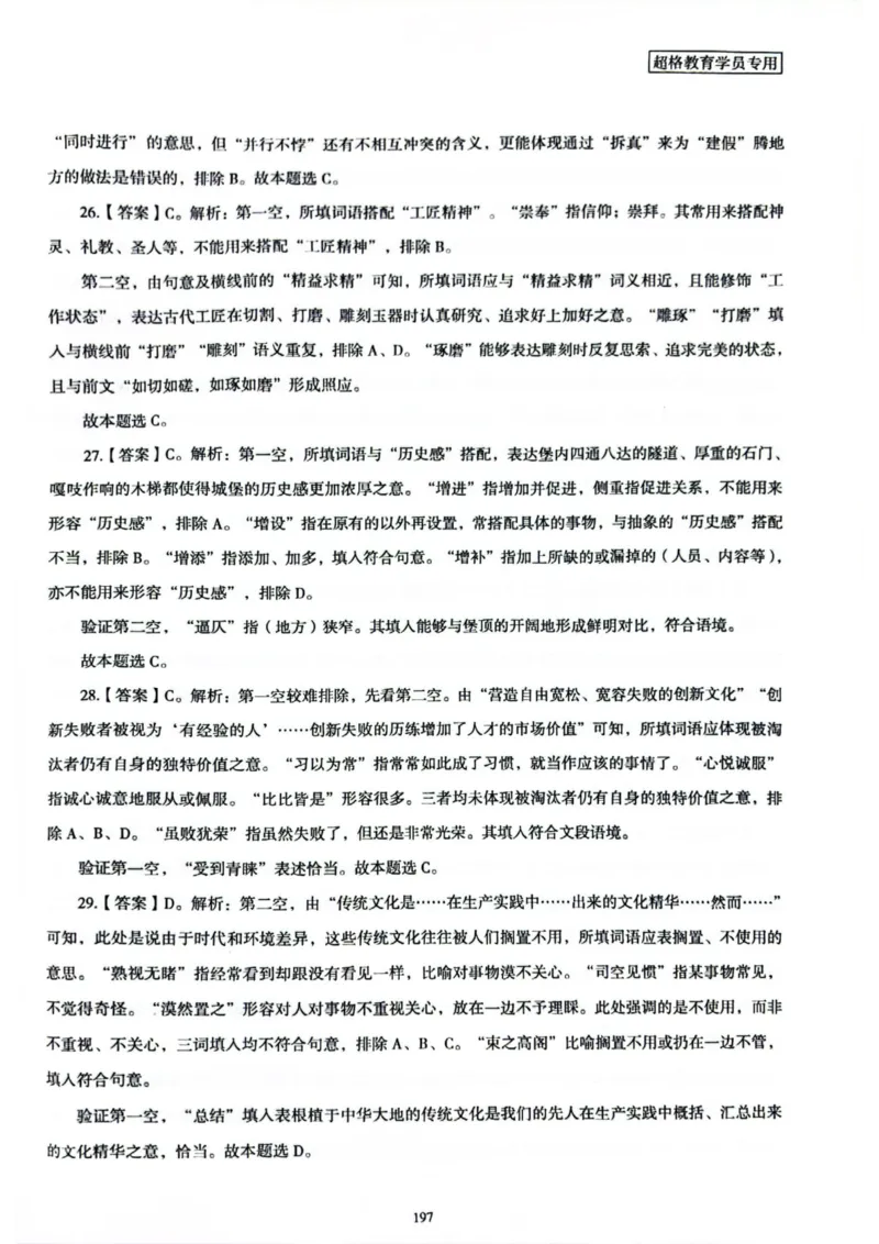 行测解析7_2026考公资料_（05）超格_行测申论2025超格合集(行测&申论&政治理论)_套卷2025国考超格8套卷（含视频讲解）_套卷题本+答案解析合集_行测_答案