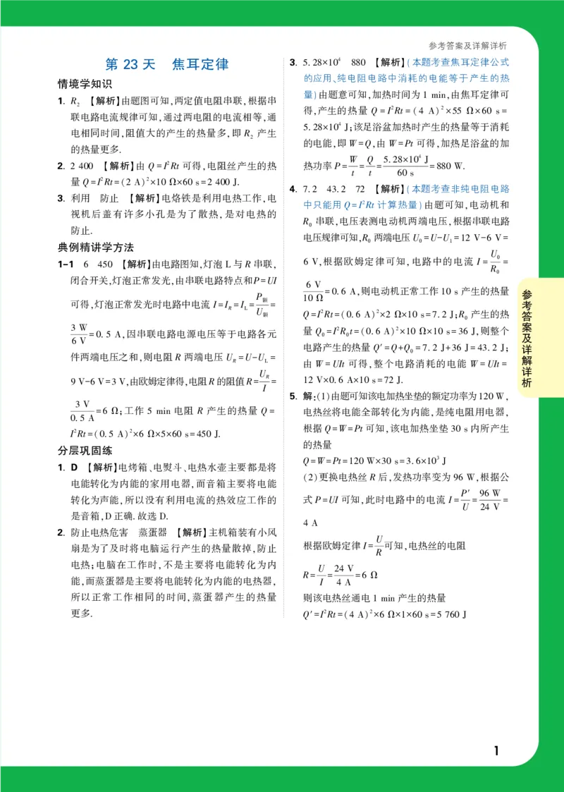 DAY23_2026万唯系列预习复习_2025版《万唯初中预习视频课》789年级上册多版本_2025版万唯初三预习视频课物理人教版上册_2025版万唯初三预习视频课物理人教版上册_视频_第23天_答案详解详析