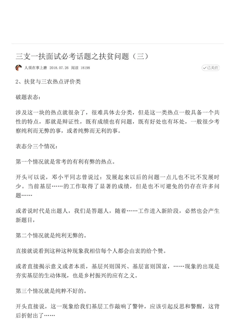 3.三支一扶面试必考话题之扶贫问题（三）_2026考公资料_（30）申论+面试为民公考大合集（人须在事上磨申论、刘大师）_申论+面试人须在事上磨_7-其它_Pdf图片版_仅针对于三支一扶