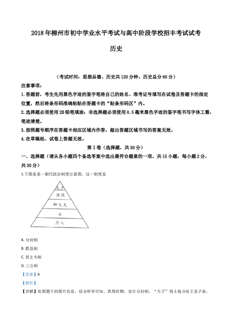 2018年广西柳州市中考历史试题（解析）_中考真题_6.历史中考真题2015-2024年_地区卷_广西省_柳州中考历史10-22