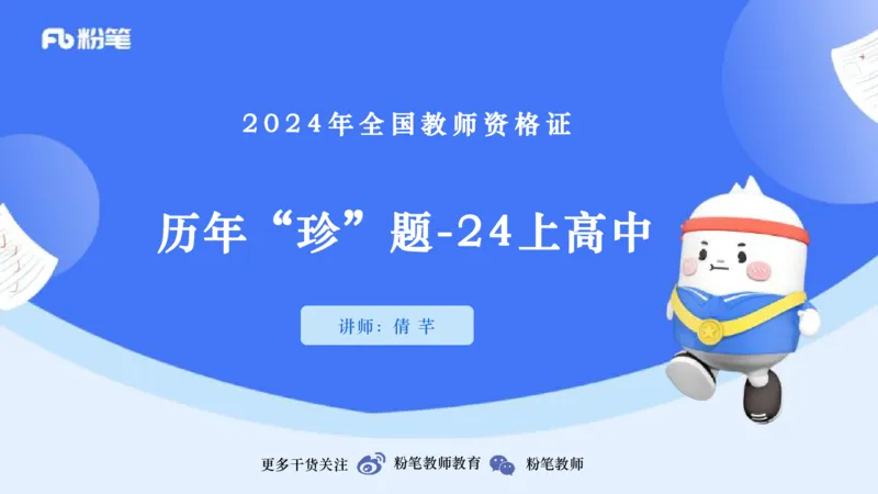 历年&ldquo;珍&rdquo;题1-2024上高中-倩芊_4-教培资料-26年最新资料-同步更新_初中高中教资_03科三专项（进去保存报考的学科即可）_01科目三FB网课、三色速记手册、知识点导图等推荐