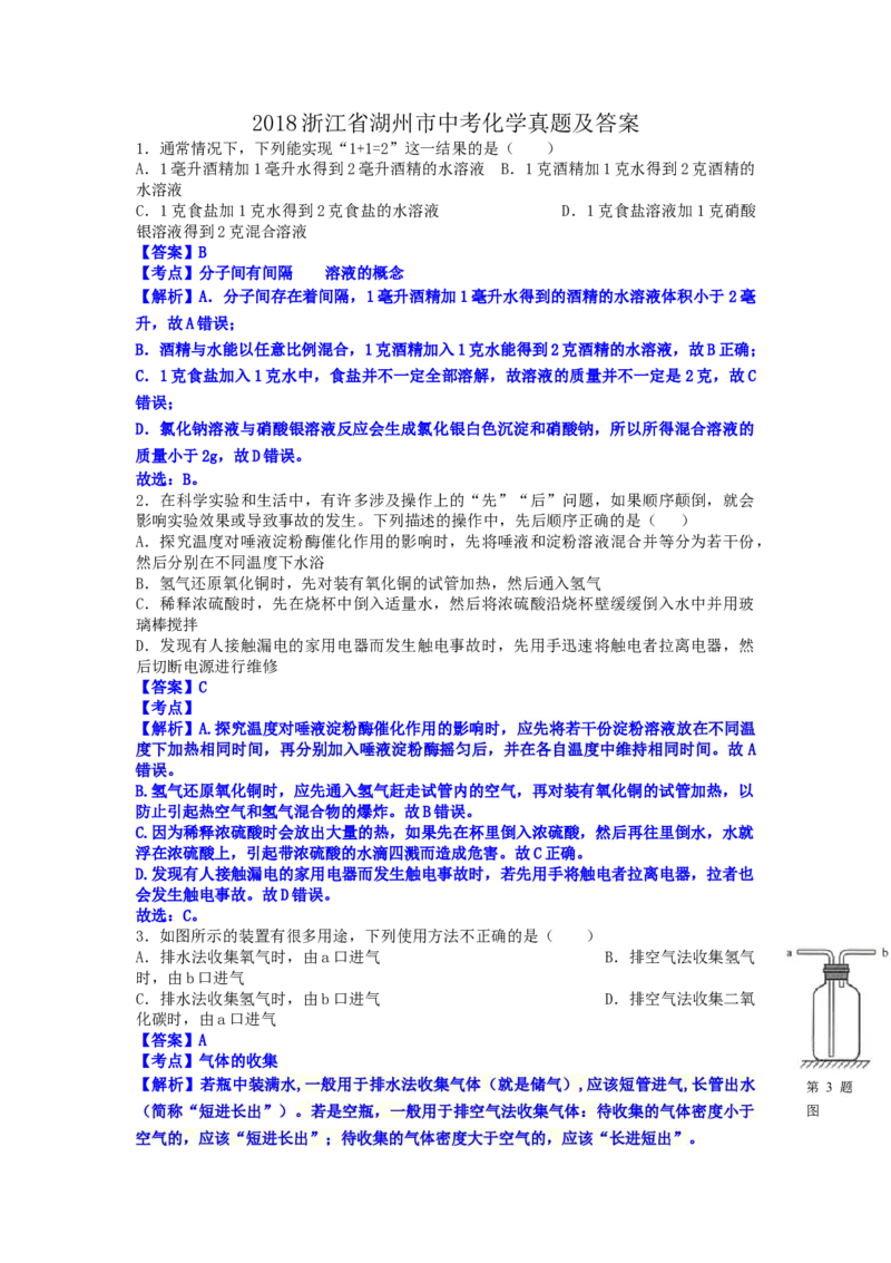 2018浙江省湖州市中考化学真题及答案_中考真题_5.化学中考真题2015-2024年_地区卷_浙江省_浙江湖州化学17-21