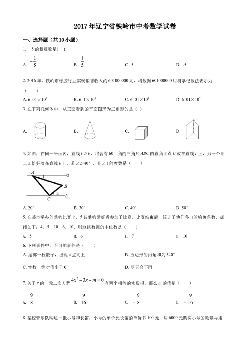 2017年辽宁省铁岭市中考数学试卷（空白卷）_中考真题_2.数学中考真题2015-2024年_地区卷_辽宁省_辽宁数学_辽宁数学_铁岭数学13-22