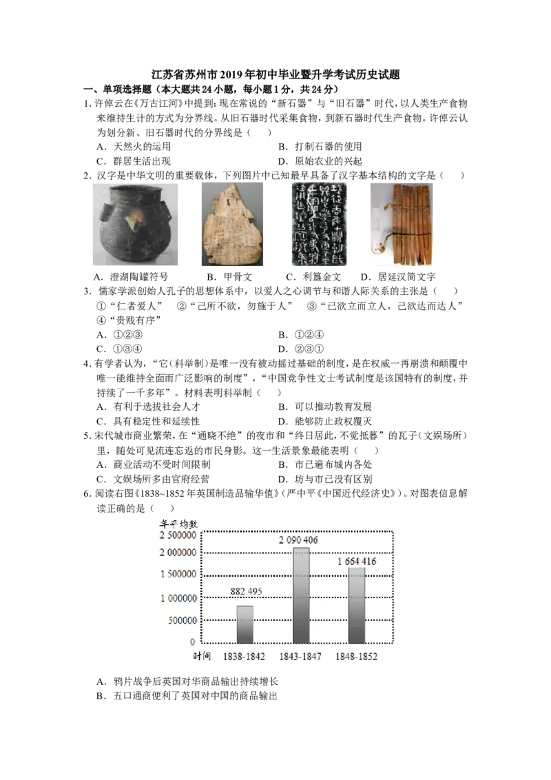 2019年江苏省苏州市中考历史试题及答案_中考真题_6.历史中考真题2015-2024年_地区卷_江苏省_苏州历史08-22