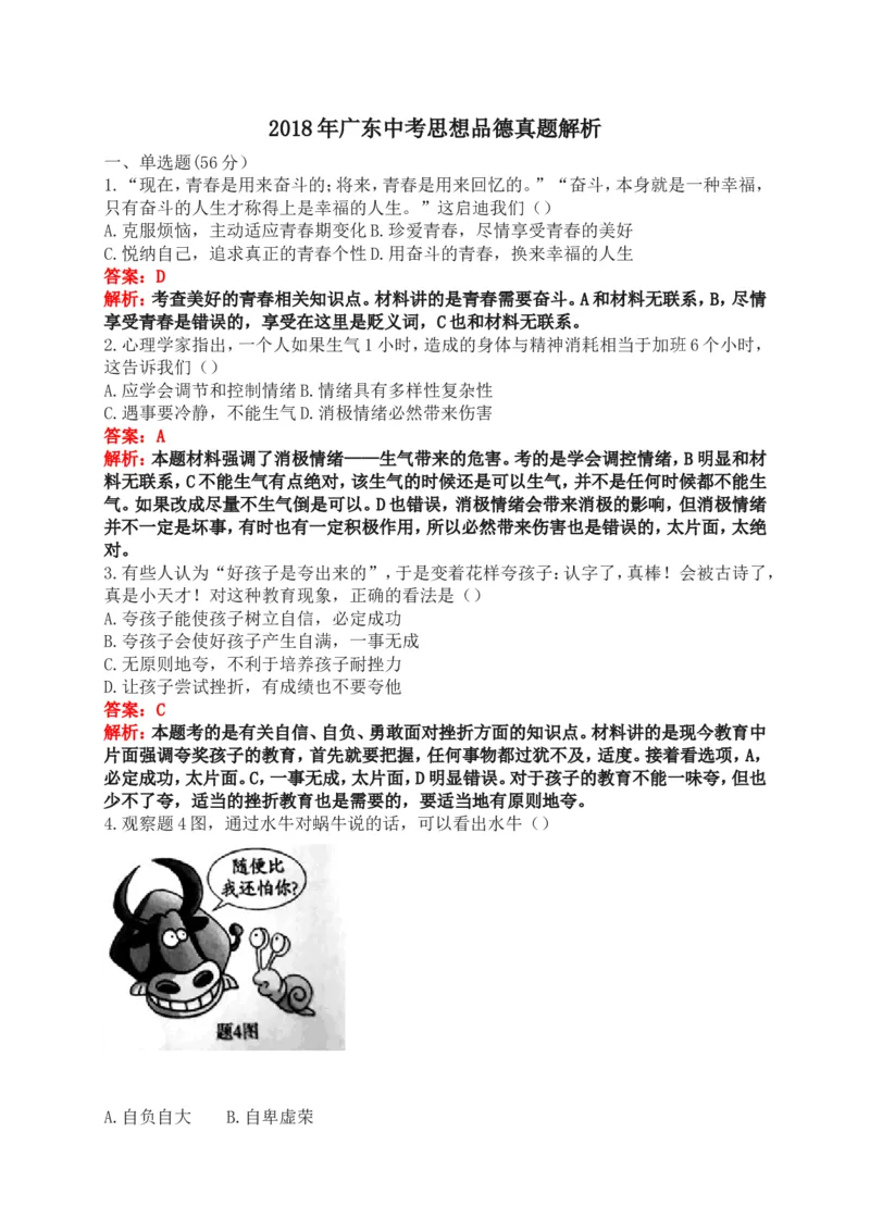 2018年广东省中考思想品德试卷和答案_中考真题_7.政治中考真题2015-2024年_地区卷_广东思想品德（广东省统一试卷）08-22