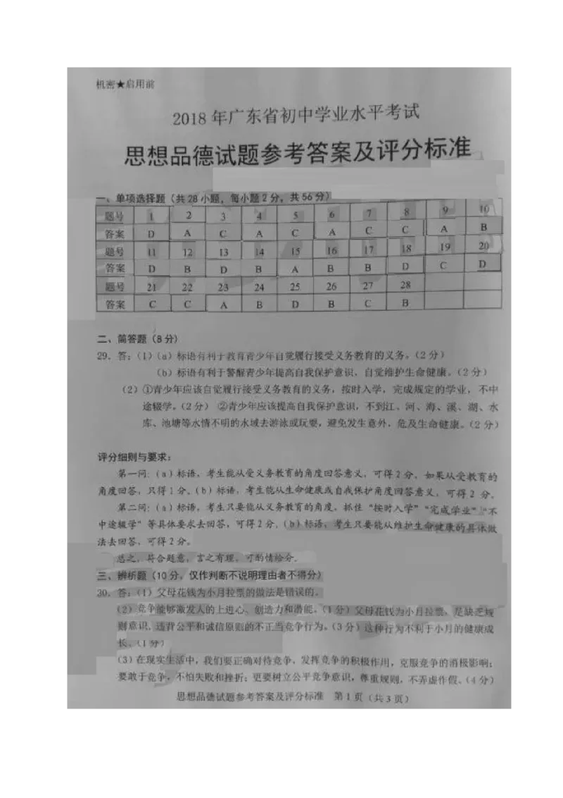 2018年广东省中考思想品德试卷和答案_中考真题_7.政治中考真题2015-2024年_地区卷_广东思想品德（广东省统一试卷）08-22