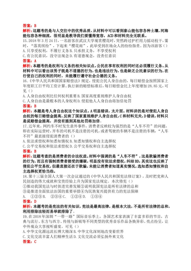 2018年广东省中考思想品德试卷和答案_中考真题_7.政治中考真题2015-2024年_地区卷_广东思想品德（广东省统一试卷）08-22