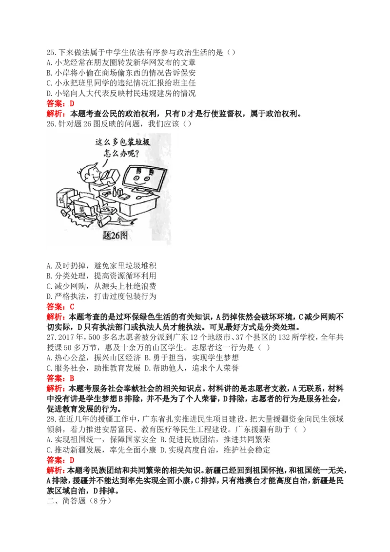 2018年广东省中考思想品德试卷和答案_中考真题_7.政治中考真题2015-2024年_地区卷_广东思想品德（广东省统一试卷）08-22
