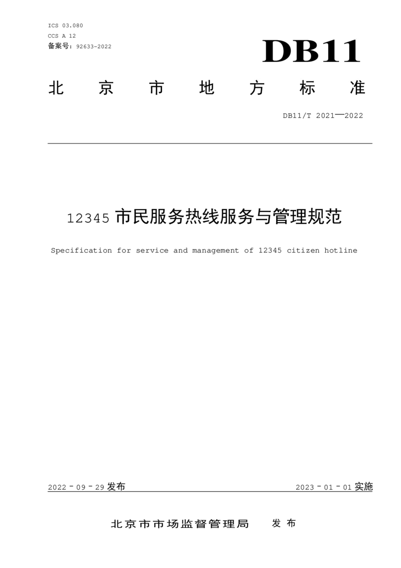3.1北京市12345市民服务热线服务与管理规范_2026考公资料_（30）申论+面试为民公考大合集（人须在事上磨申论、刘大师）_申论+面试为民公考（人须在事上磨申论、刘大师）_讲义