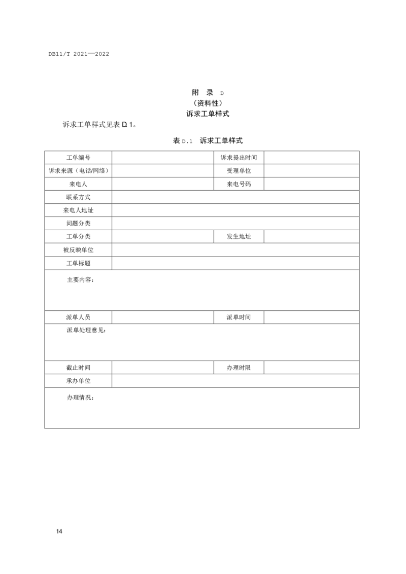 3.1北京市12345市民服务热线服务与管理规范_2026考公资料_（30）申论+面试为民公考大合集（人须在事上磨申论、刘大师）_申论+面试为民公考（人须在事上磨申论、刘大师）_讲义