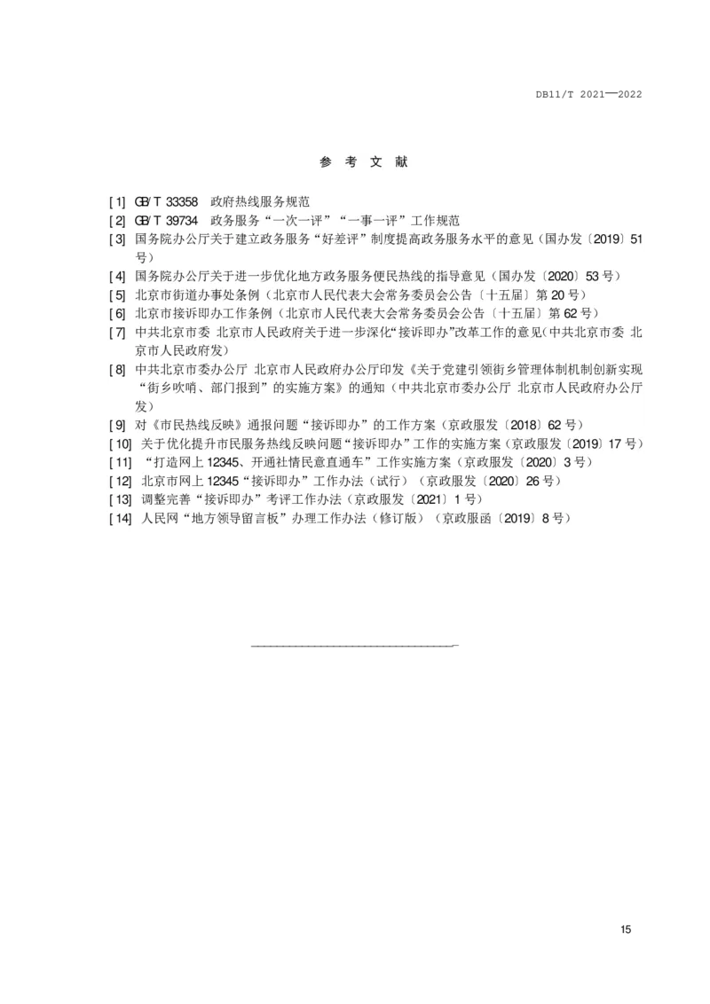 3.1北京市12345市民服务热线服务与管理规范_2026考公资料_（30）申论+面试为民公考大合集（人须在事上磨申论、刘大师）_申论+面试为民公考（人须在事上磨申论、刘大师）_讲义