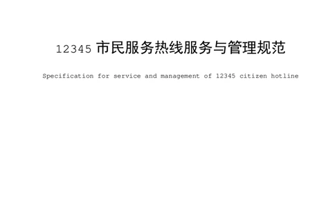 3.1北京市12345市民服务热线服务与管理规范_2026考公资料_（30）申论+面试为民公考大合集（人须在事上磨申论、刘大师）_申论+面试为民公考（人须在事上磨申论、刘大师）_讲义