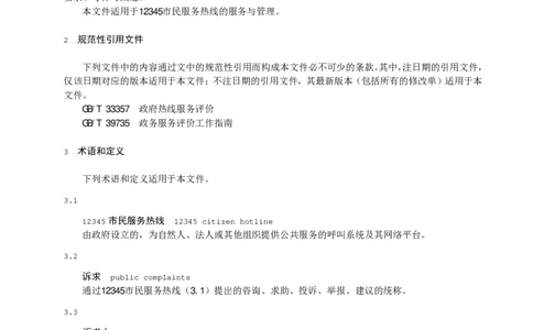 3.1北京市12345市民服务热线服务与管理规范_2026考公资料_（30）申论+面试为民公考大合集（人须在事上磨申论、刘大师）_申论+面试为民公考（人须在事上磨申论、刘大师）_讲义