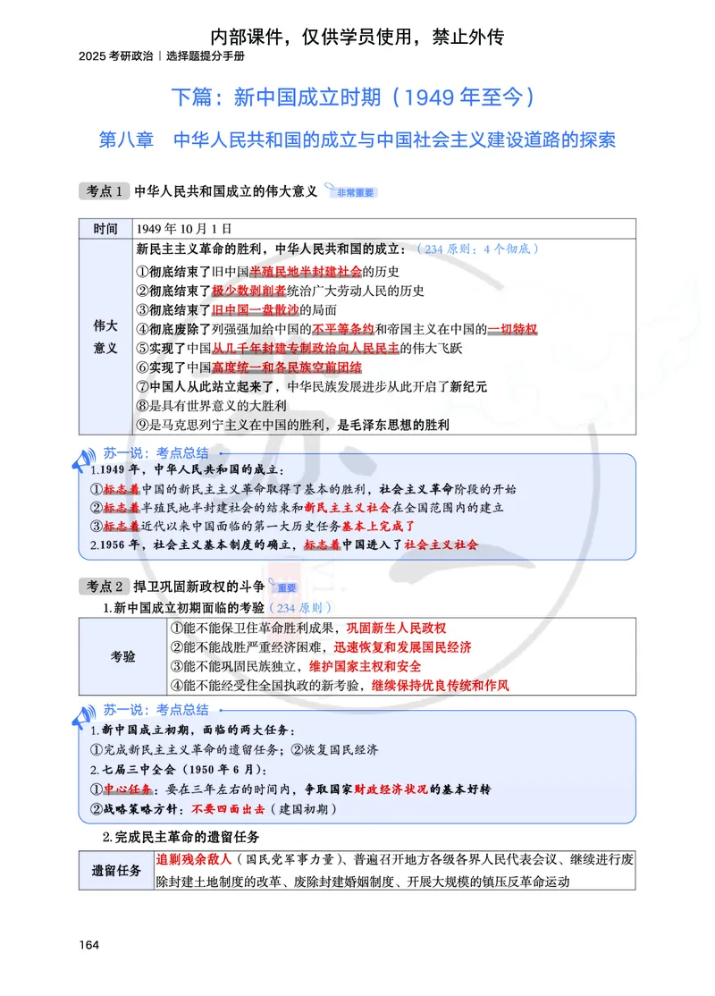 25提分手册：史纲（第6-10章）_2026考公资料_（49）政治理论合集_政治理论合集_2025考研政治_05.苏一_04.救命课程_00.课件资料_冲刺救命课&mdash;&mdash;史纲资料