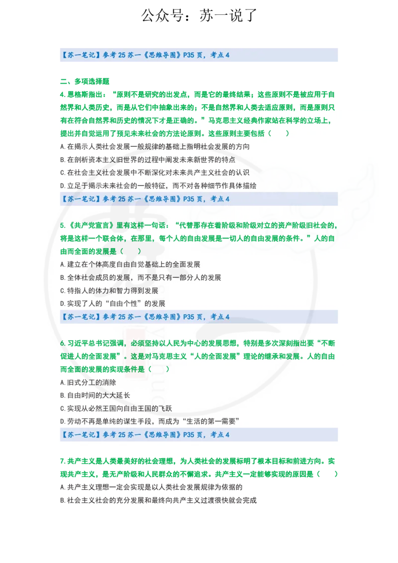 25-800题：马原笔记（第七章）_2026考公资料_（49）政治理论合集_政治理论合集_2025考研政治_05.苏一_03.800题精讲_00.讲义