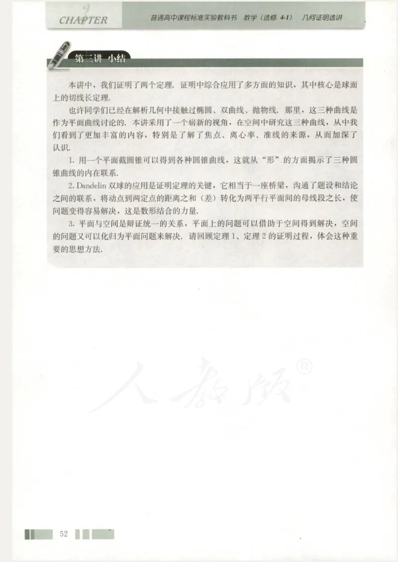 人教版高中数学选修4-1_4-教培资料-26年最新资料-同步更新_初中高中教资_03科三专项（进去保存报考的学科即可）_02科三专项（笔记真题思维导图教学设计版本二）