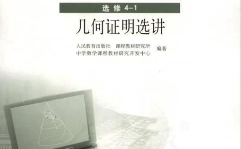 人教版高中数学选修4-1_4-教培资料-26年最新资料-同步更新_初中高中教资_03科三专项（进去保存报考的学科即可）_02科三专项（笔记真题思维导图教学设计版本二）