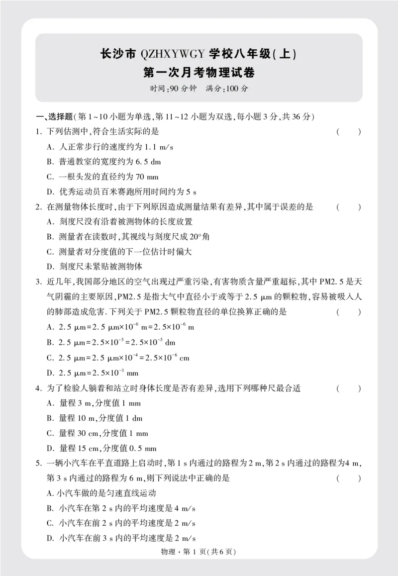 长沙市QZHYWGY学校八年级(上)第一次月考物理试卷正文16K_2026万唯系列预习复习_2025版《万唯初中预习视频课》789年级上册多版本_2025版万唯初二预习视频课物理人教版上册_视频