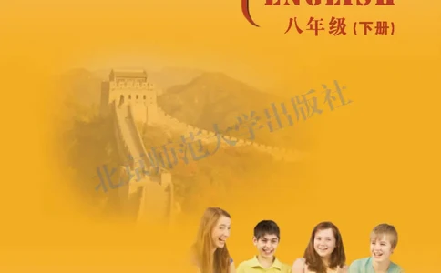 北师大8年级英语下册高清教材_4-教培资料-26年最新资料-同步更新_初中高中教资_03科三专项（进去保存报考的学科即可）_02科三专项（笔记真题思维导图教学设计版本二）